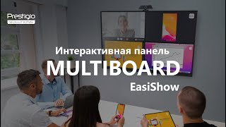 Интерактивные панели MultiBoard | Программы для бизнеса | | EasiShow |  Prestigio Solutions  | RU