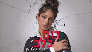 נופר סלמאן - בום בלב