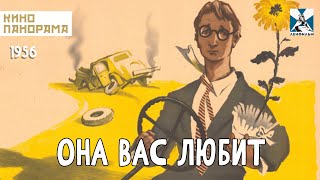 Она вас любит (1956 год) комедийная мелодрама