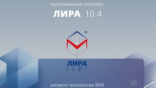 ЛИРА 10.4 - элемент технологии BIM