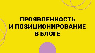 Проявленность и позиционирование в блоге