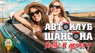 САМЫЕ ДУШЕВНЫЕ ХИТЫ В ДОРОГУ ❂ АВТОКЛУБ ШАНСОНА ❂ СЧАСТЛИВОГО ПУТИ! ❂ SUPER HITS ON THE ROAD ❂ 11 ❂