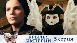 Крылья империя - Серия 5  историческое кино