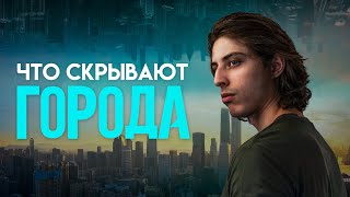 Города: Ложь планетарного Масштаба