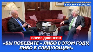 Борис Джонсон. Удар НАТО по России, боязнь Путина, Запад медлит, как поступил бы Черчилль