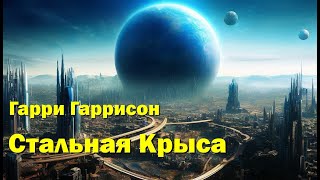 «Стальная Крыса» Гарри Гаррисон. Полная версия