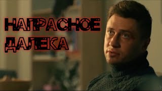 Игорь Соколовский-напрасное далека (Мажор-4)