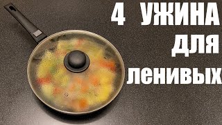 4 ленивых УЖИНА в одной посуде