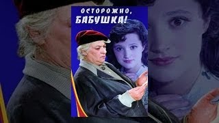 Осторожно, бабушка!