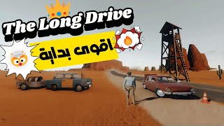 السفر الطويل💸#1 اقوى بداية ممكن تبداها في لعبة 😱🔥The long drive