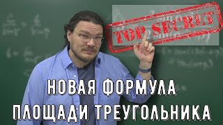 ✓ Новая формула площади треугольника | Ботай со мной #108 | Борис Трушин