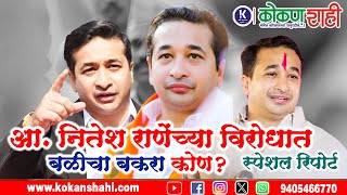 🛑आ. नितेश राणेंच्या विरोधात बळीचा बकरा कोण? - स्पेशल रिपोर्ट । Kokanshahi ।