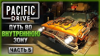 САМОЕ ОПАСНОЕ МЕСТО! ПУТЬ К ЦЕНТРУ ЗОНЫ! | Прохождение Pacific Drive ☢️ | Часть #5