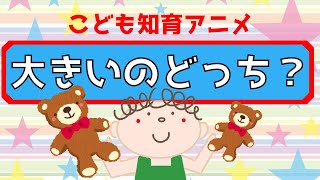 【大きいのどっち？】小さい子向け　どっちが大きいかな？☆赤ちゃん向け☆幼児向けアニメ☆子供向けアニメ☆知育アニメ