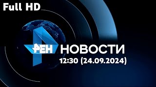 Новости 12:30 (РЕН-ТВ HD, 24.09.2024)