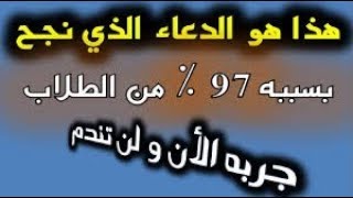 دعاء النجاح لو قلته يستجاب لك في الحال