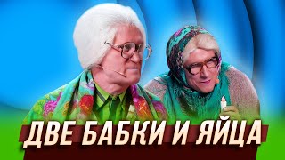 Две бабки и яйца — Уральские Пельмени | Азбука Уральских Пельменей – Ь