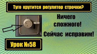 Туго крутится регулятор длины стежка? Исправляем!