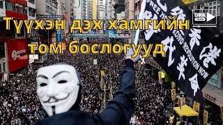 2019 он яагаад эсэргүүцлийн жил болон түүхэнд үлдсэн бэ?