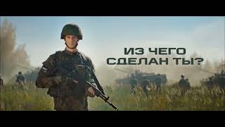 🇷🇺 «А из чего сделан ты?»: Минобороны показало новую рекламу военной службы по контракту