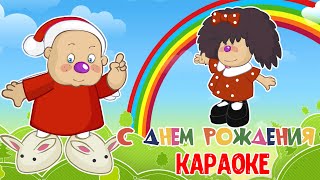 БАРБАРИКИ ♫ С ДНЁМ РОЖДЕНИЯ  🍭 КАРАОКЕ 🎙️