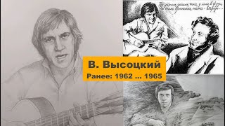 В. Высоцкий. Ранние песни ("блатные"): 1962 - 1965. Магнитофонные записи без обработки