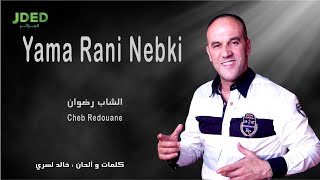 Cheb Redouane - Yama Rani Nebki (Exclusive 2020) l الشاب رضوان - يا ما راني نبكي