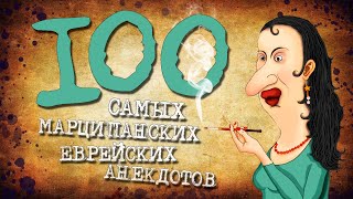 ✡️ 100 Самых Марципанских Еврейских Анекдотов! Собрание Анекдотов про Евреев! Еврейская Сотка #9