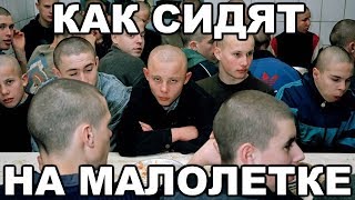 Как сидят на малолетке (в колонии для несовершеннолетних)