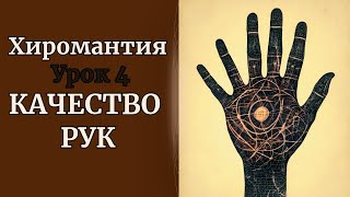 ХИРОМАНТИЯ | КАЧЕСТВО РУК. УРОК 4