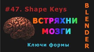 47. Blender. Shape Keys (Ключи формы)