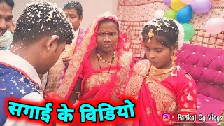 छत्तीसगढ़ी सगाई 2024 || Cg Sagai || Dolamani And Urmila sagai video || cg sagai 💍 छत्तीसगढ़ी सगाई