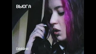 Daasha - Вьюга