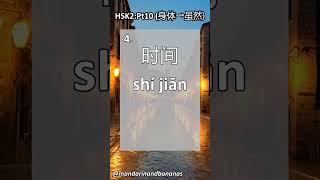 HSK2 flashcards part 10! Revise characters, Pinyin and meaning #shorts #learnmandarin #hsktest