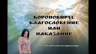 Короновирус - благословение или наказание?