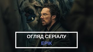 ОГЛЯД СЕРІАЛУ "ЕРІК". БЕНЕДИКТ КАМБЕРБЕТЧ ЗІГРАВ СВОЮ КРАЩУ РОЛЬ?