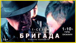 БРИГАДА -1- СЕЗОН (1-ҚИСМДАН 10 -ҚИСМГАЧА ТЎЛИҚ) ЎБЕКЧА ВАРИАНТ.(ЎТКИР СУЖЕТЛИ БОЕВИК(МАФИЯ) 2024.