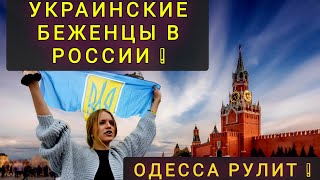 КАК  РОССИЯ  ВСТРЕТИЛА  УКРАИНСКИХ  БЕЖЕНЦЕВ И КАК  ОНИ  ОТБЛАГОДАРИЛИ !