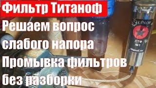 Промывка фильтра Титаноф не разбирая. Решение вопроса слабого напора