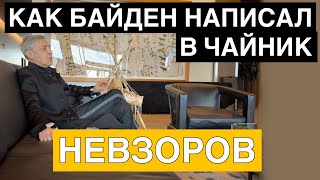 Невзоров в резервации. Калгари. Байден написал в чайник. Яшин, деколонизация и риторика Кремля.