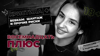 Деньги, насилие и сливы данных | ВЕБКАМ | Почему российские девушки становятся вебкам-моделями