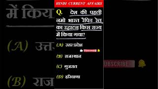 Daily Current Affairs #hindicurrentaffairs #currentaffairs #hindigk #gkquestion #currentaffairshort