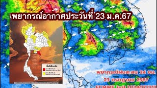 พยากรณ์อากาศประจำวันที่ 23 ก.ค.67