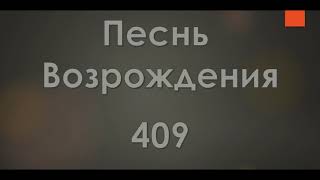 №409 О дивный день! о дивный час | Песнь Возрождения