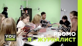 PROMO: Я – журналист