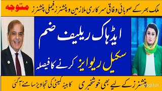 Decision to merge all previous ad hoc relief and revise pay scale || zafar 512