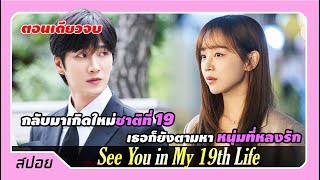 (ตอนเดียวจบ) เธอจำทุกชาติที่เกิดได้ มาเกิดใหม่ชาติที่ 19 | สปอย See You in My 19th Life