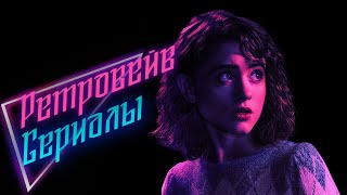 РЕТРОВЕЙВ СЕРИАЛЫ | СИНТВЕЙВ, НЕОН, 80-ЫЕ