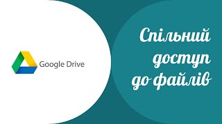 Спільний доступ до файлів на Google Диску