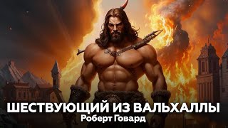 Роберт Говард — Шествующий из Вальгаллы 🎧 аудиокнига, повесть, фэнтези, приключения, история